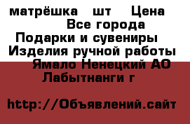 матрёшка 7 шт. › Цена ­ 350 - Все города Подарки и сувениры » Изделия ручной работы   . Ямало-Ненецкий АО,Лабытнанги г.